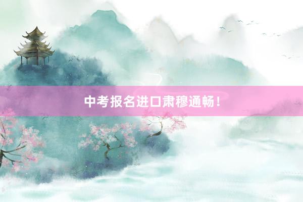 中考报名进口肃穆通畅！