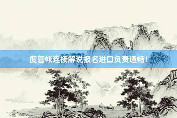度管帐连接解说报名进口负责通畅！