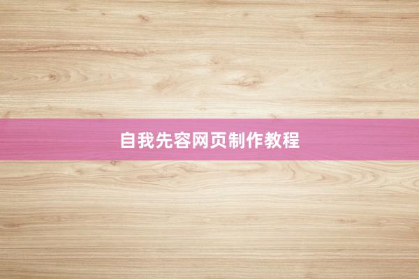 自我先容网页制作教程