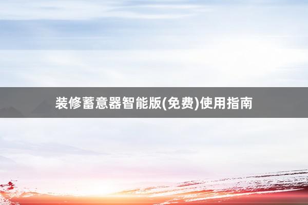 装修蓄意器智能版(免费)使用指南