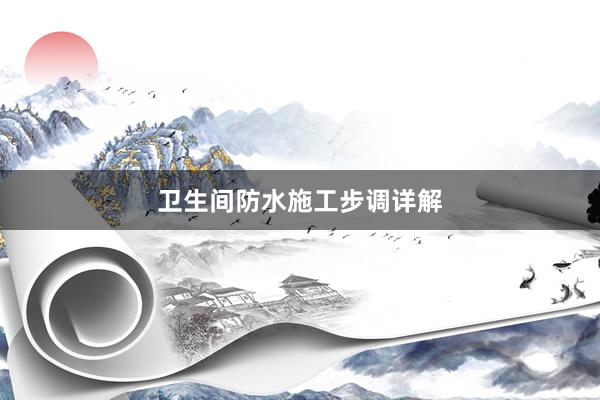卫生间防水施工步调详解