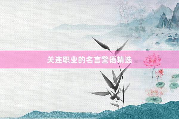 关连职业的名言警语精选