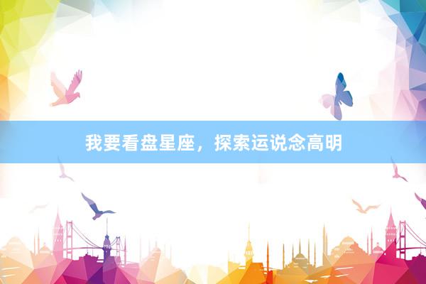 我要看盘星座，探索运说念高明