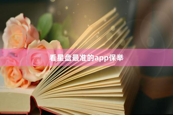 看星盘最准的app保举