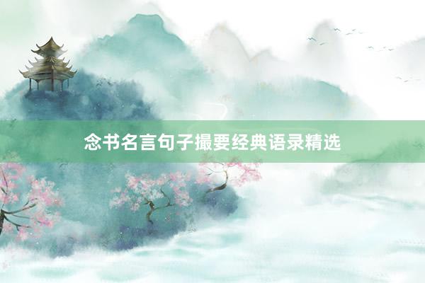 念书名言句子撮要经典语录精选