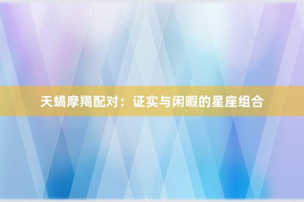 天蝎摩羯配对：证实与闲暇的星座组合