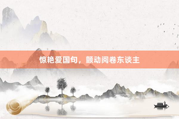 惊艳爱国句，颤动阅卷东谈主