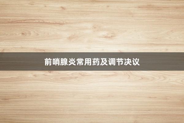 前哨腺炎常用药及调节决议