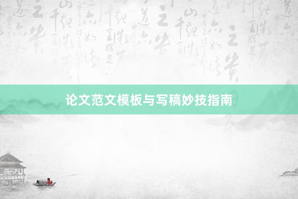 论文范文模板与写稿妙技指南